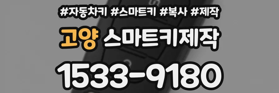 고양 스마트키제작
