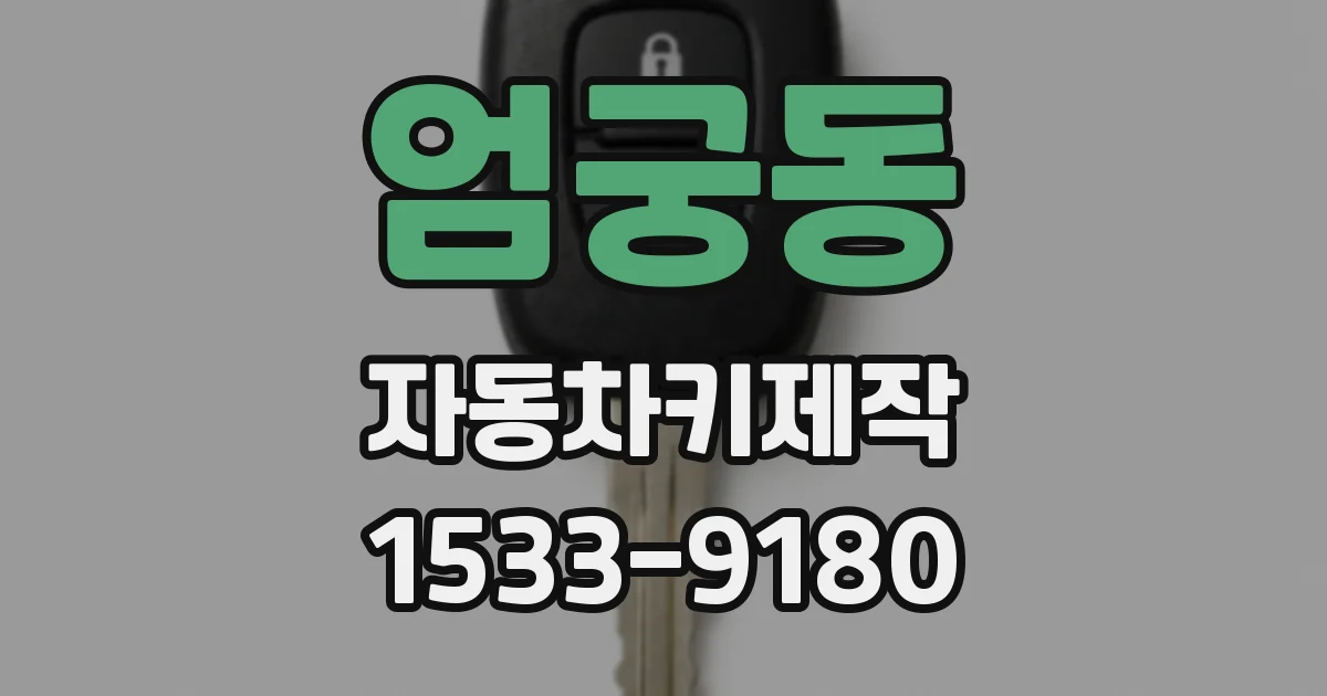엄궁동 자동차키제작