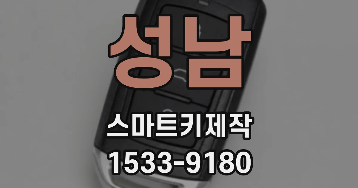 성남 스마트키제작