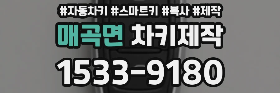 매곡면 차키제작