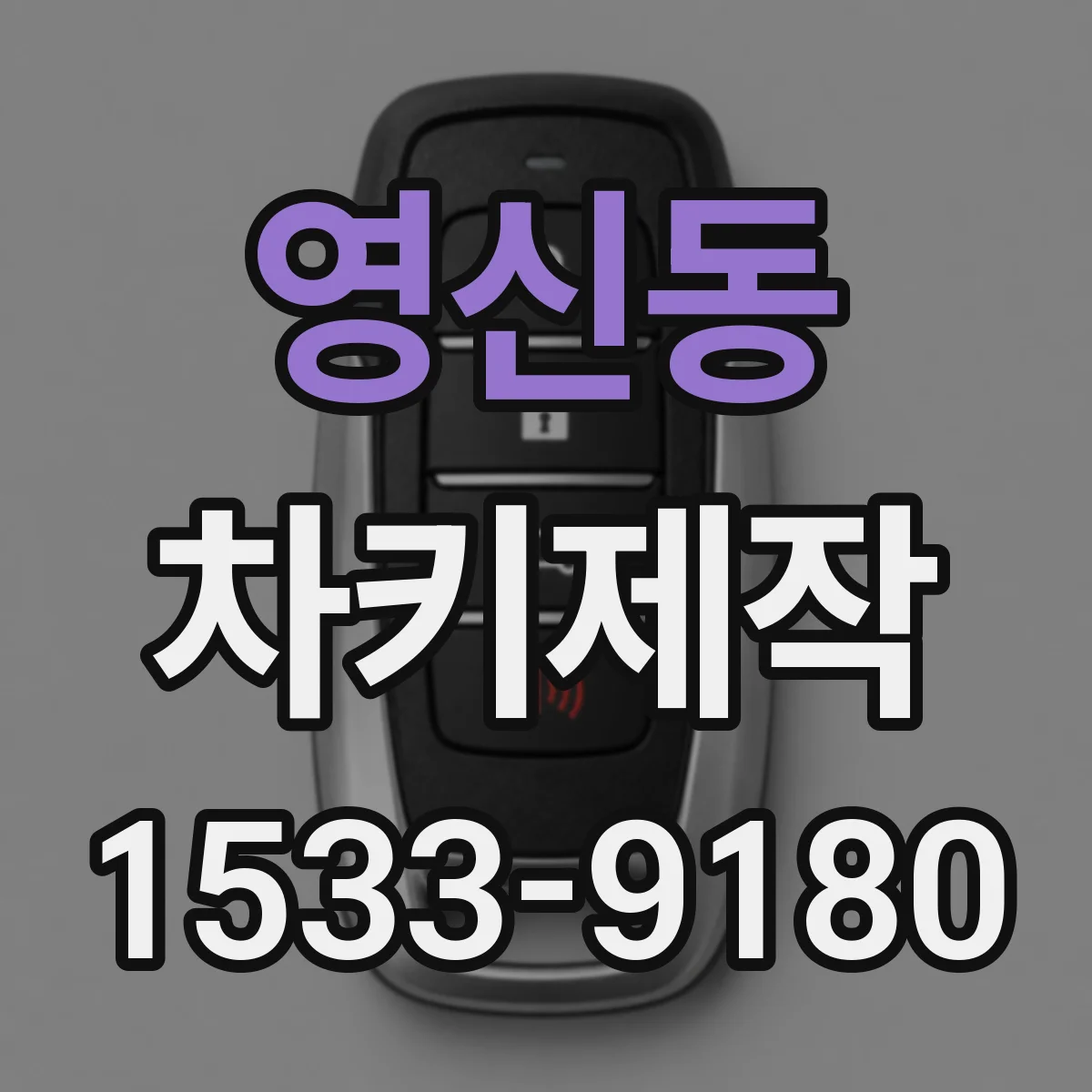 영신동 차키제작