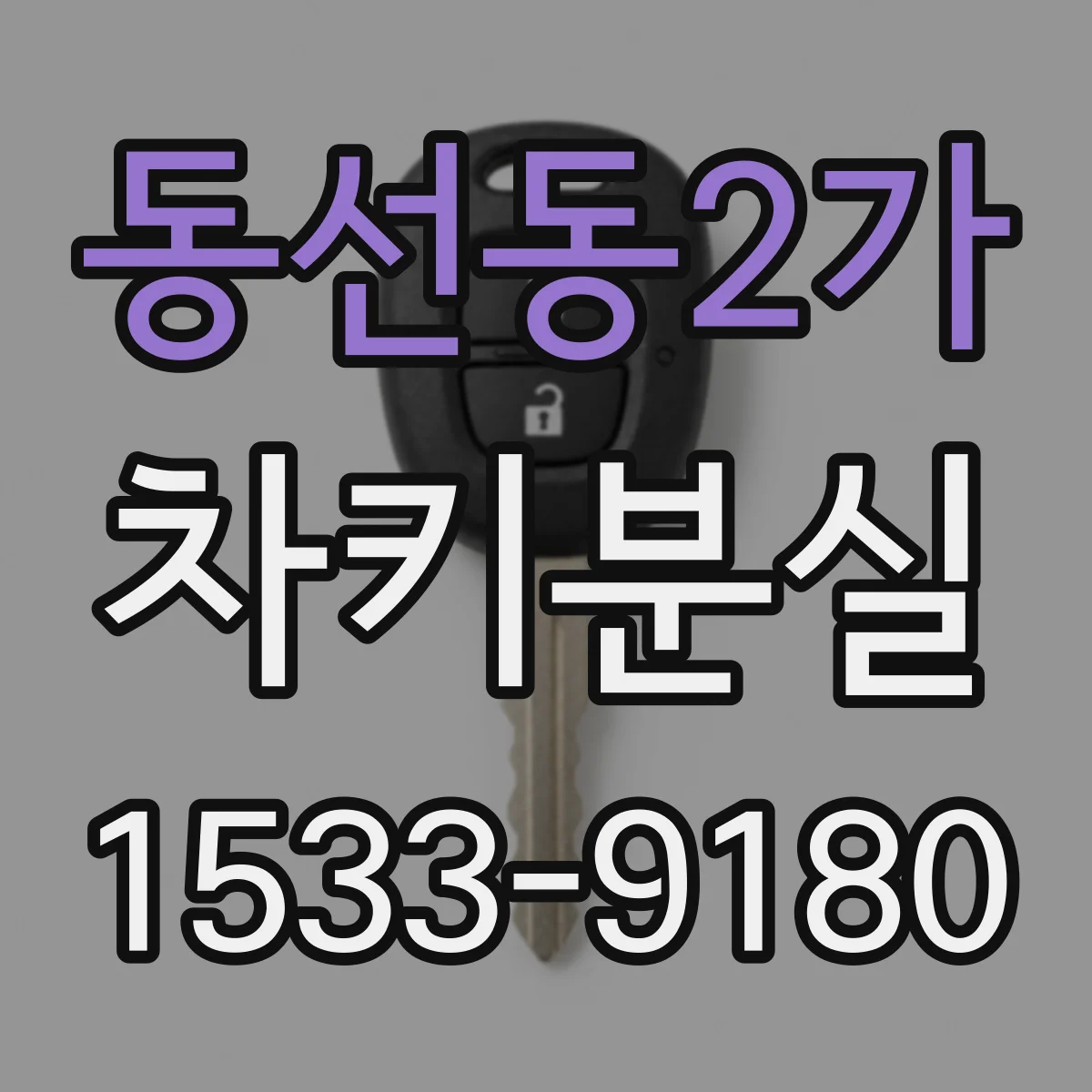 동선동2가 차키분실