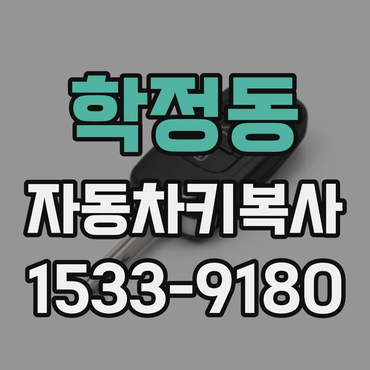학정동 자동차키복사