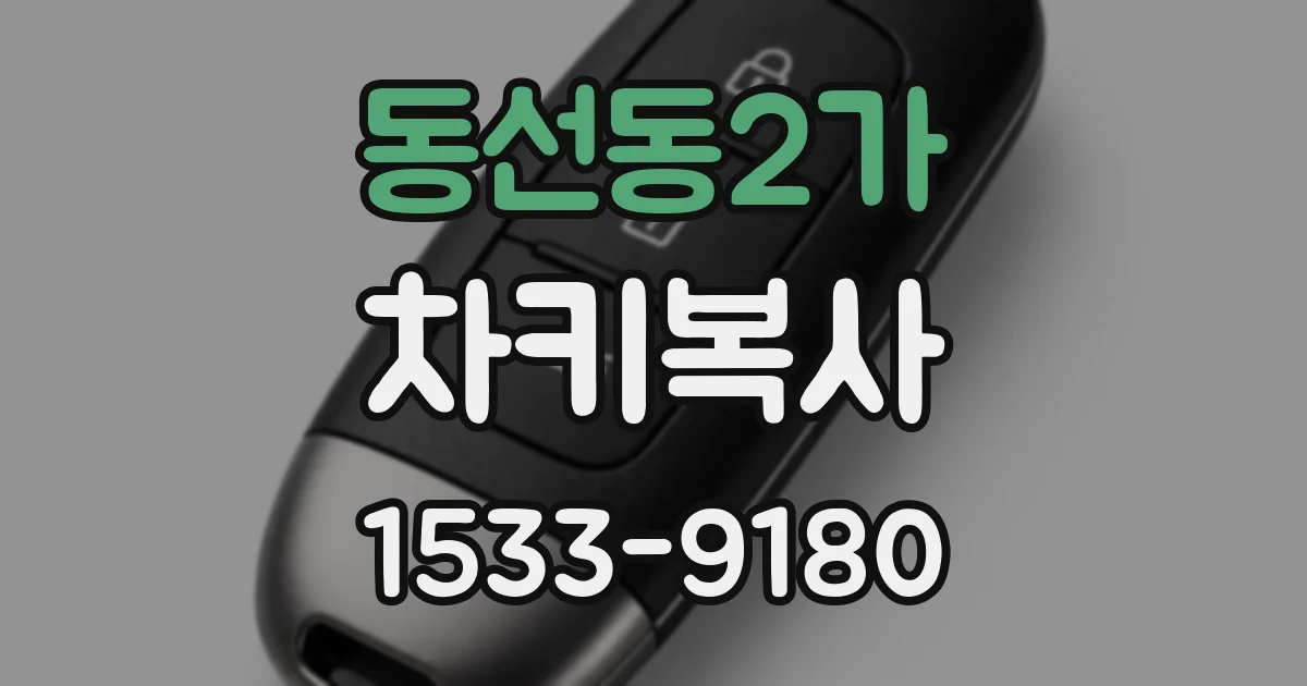 동선동2가 차키복사