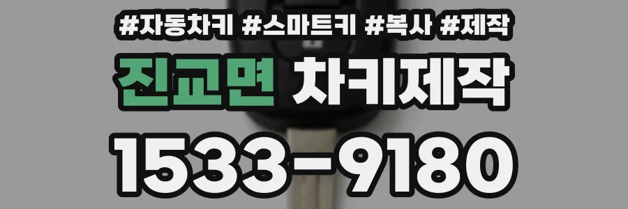 진교면 차키제작