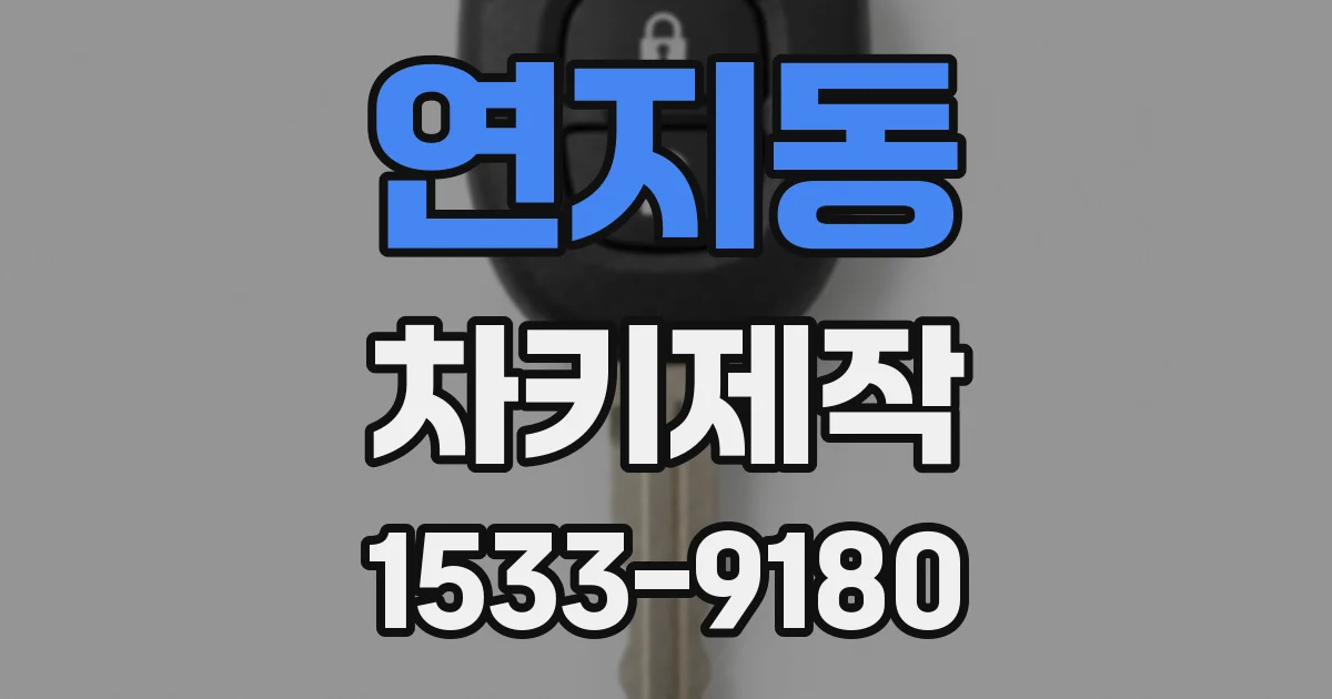 연지동 차키제작