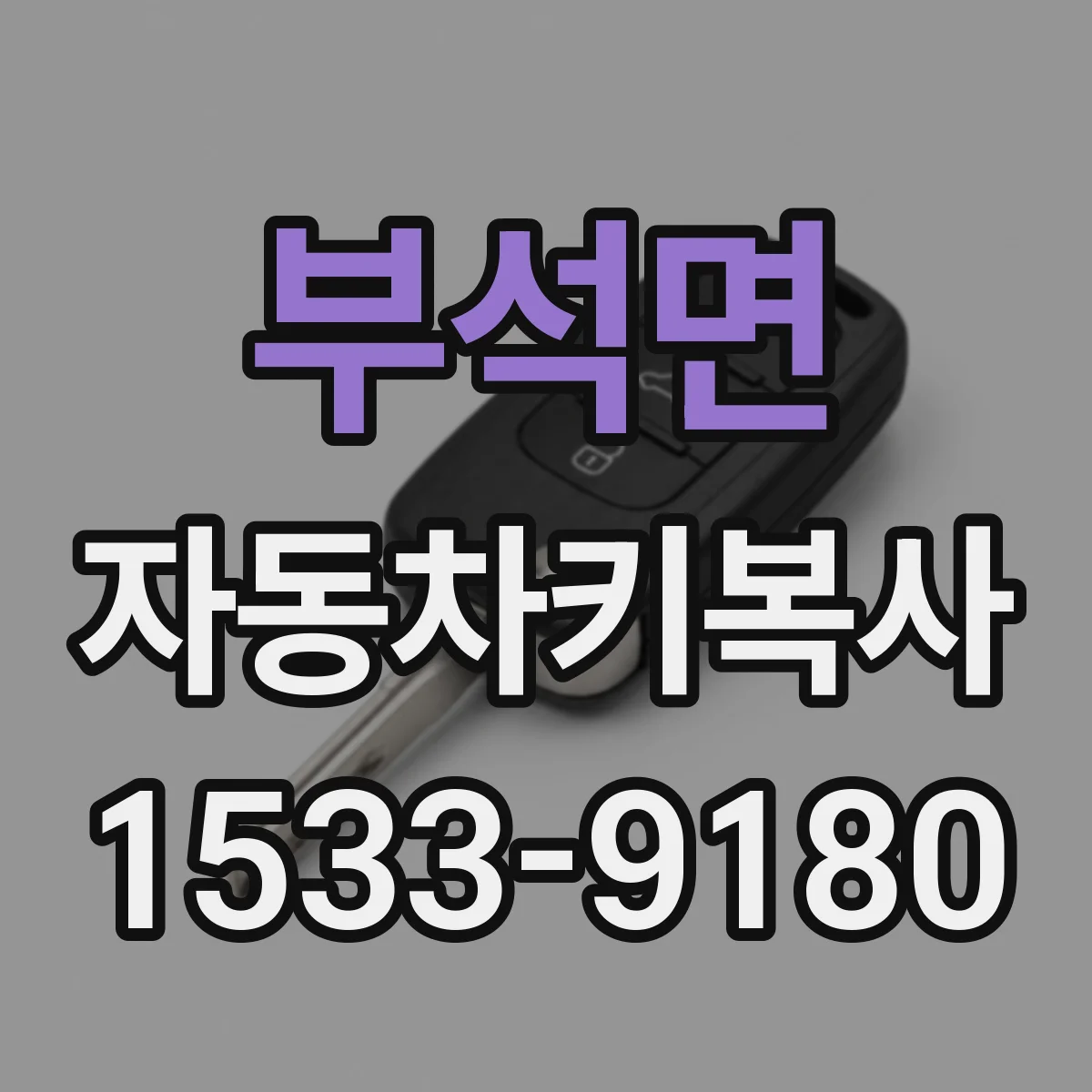 부석면 자동차키복사