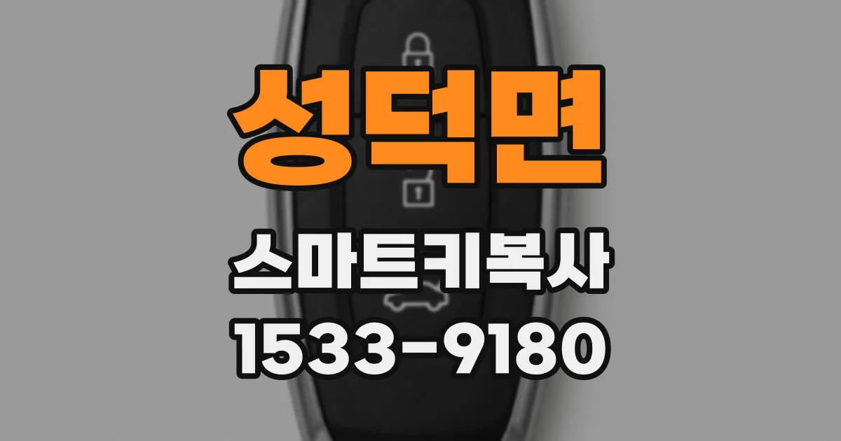 성덕면 스마트키복사