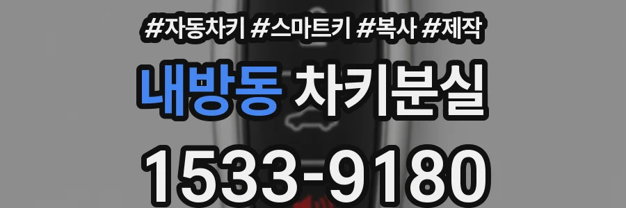 내방동 차키분실