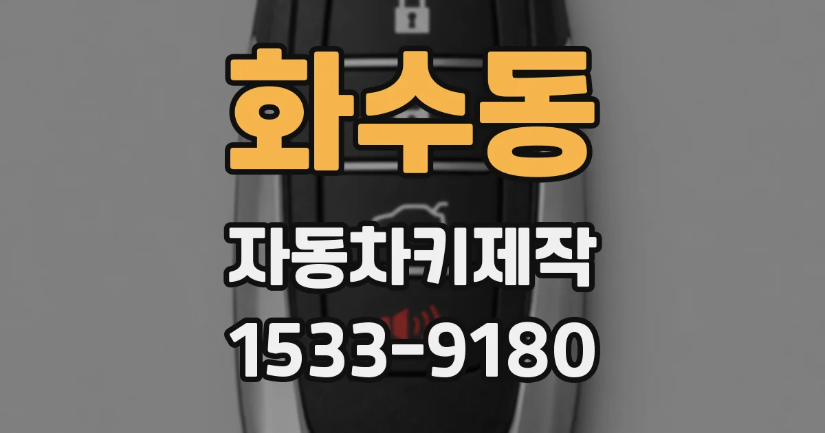 화수동 자동차키제작