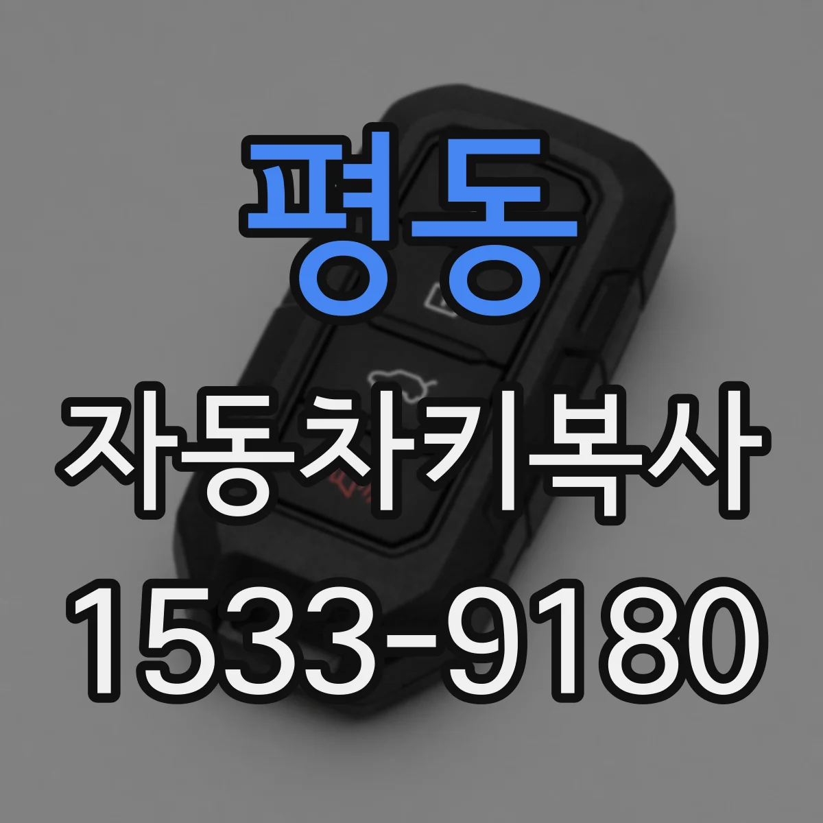 평동 자동차키복사