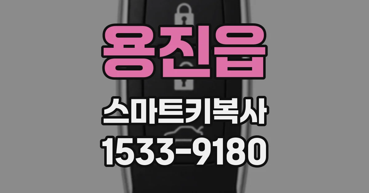 용진읍 스마트키복사