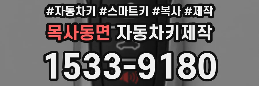 목사동면 자동차키제작