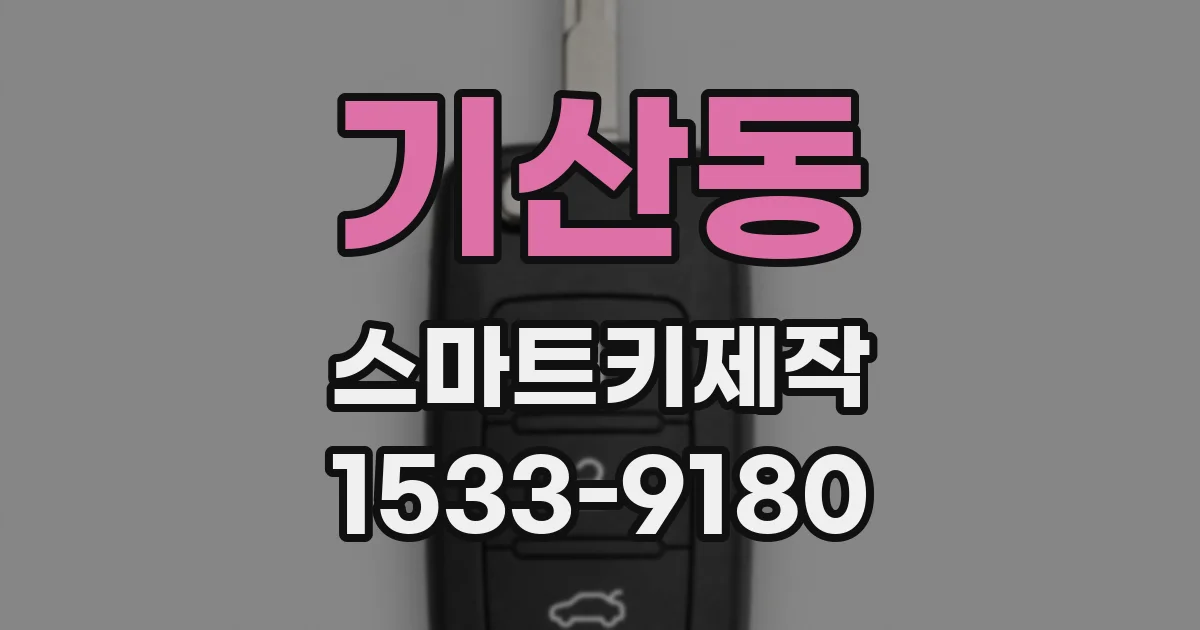 기산동 스마트키제작