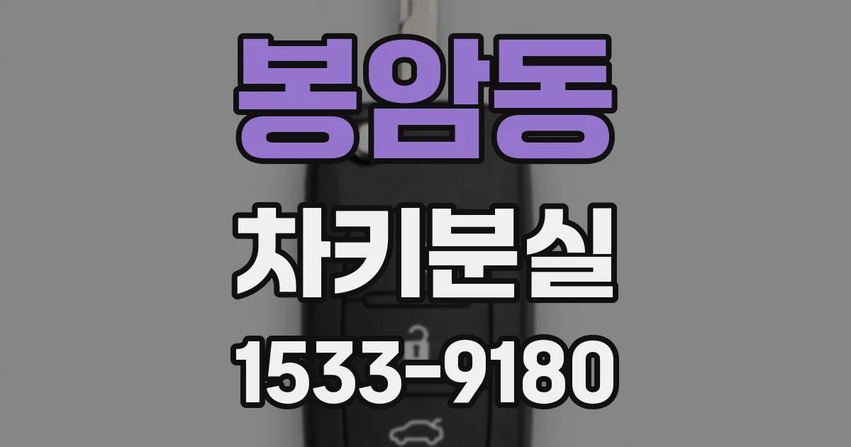 봉암동 차키분실
