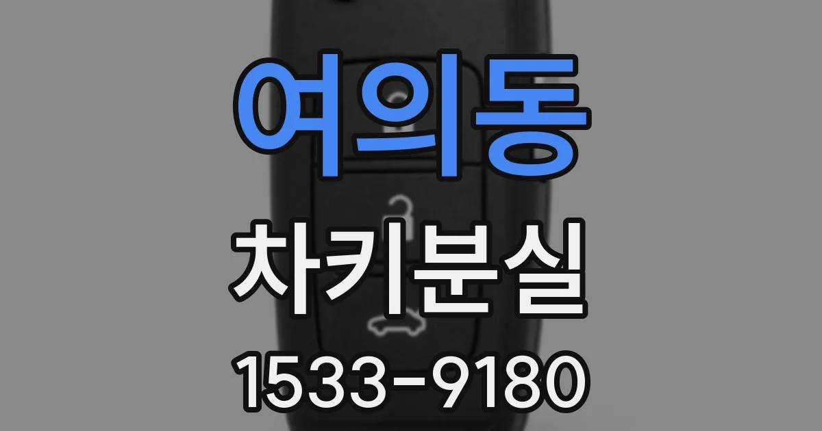 여의동 차키분실