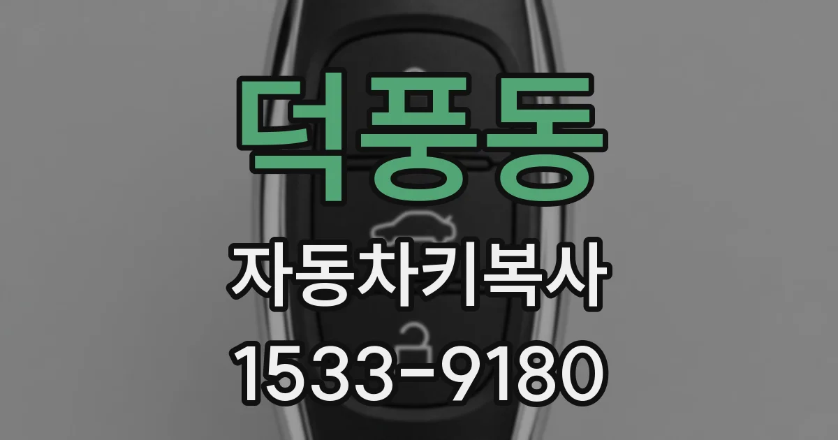 덕풍동 자동차키복사