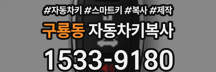 구룡동 자동차키복사