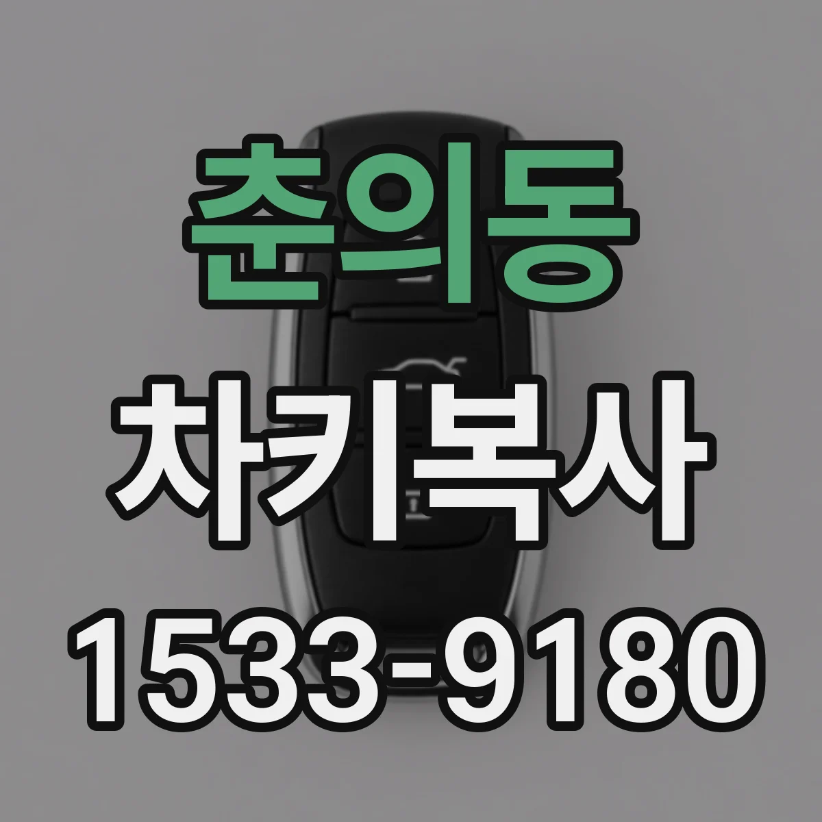 춘의동 차키복사