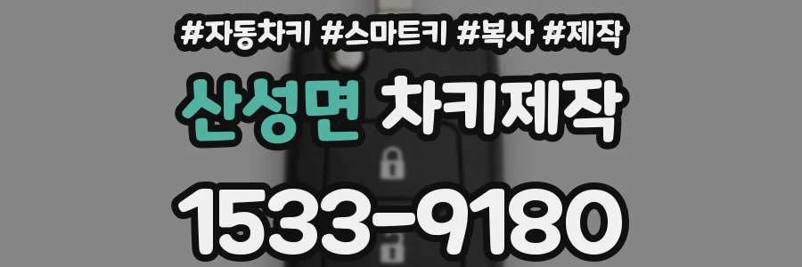 산성면 차키제작