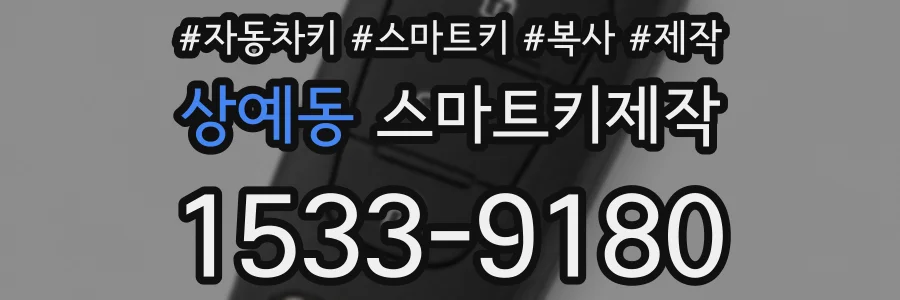 상예동 스마트키제작