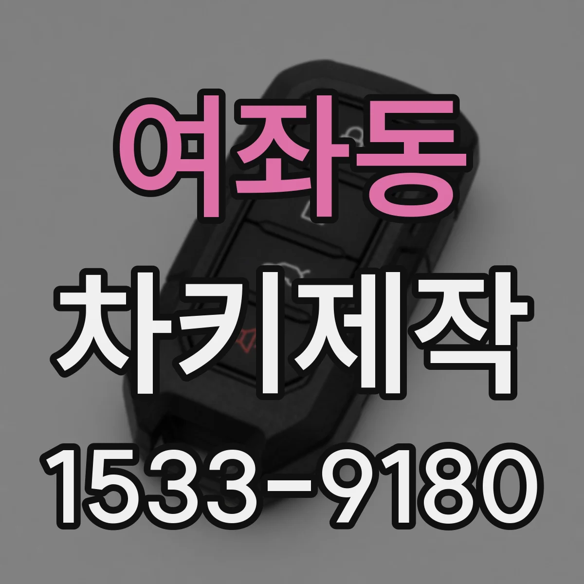 여좌동 차키제작