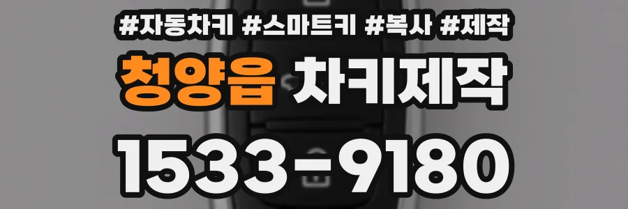 청양읍 차키제작