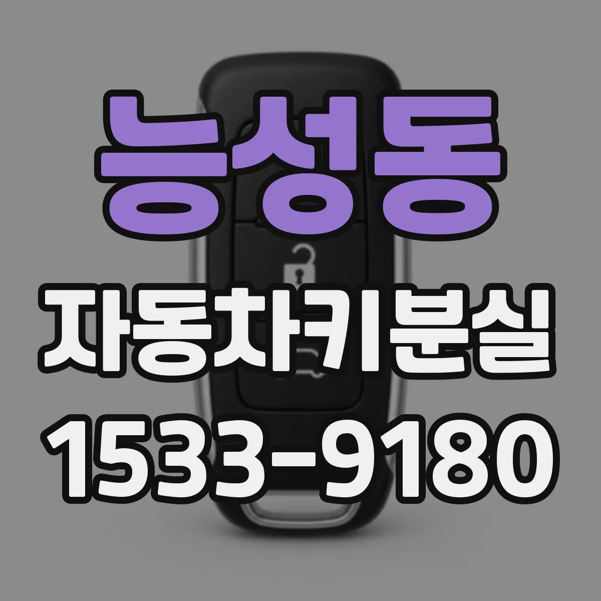 능성동 자동차키분실