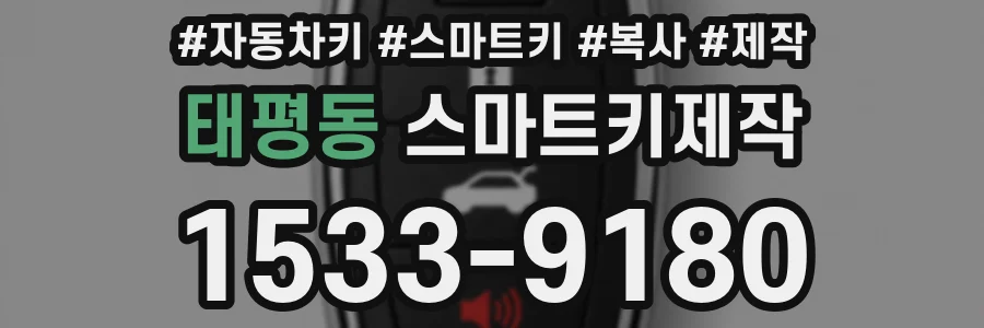 태평동 스마트키제작