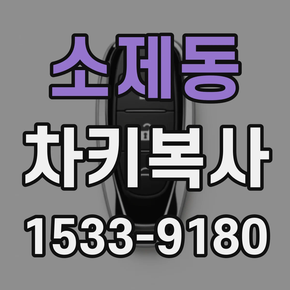 소제동 차키복사