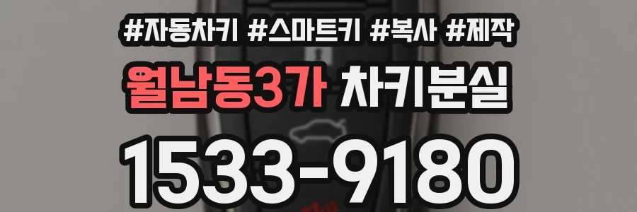 월남동3가 차키분실
