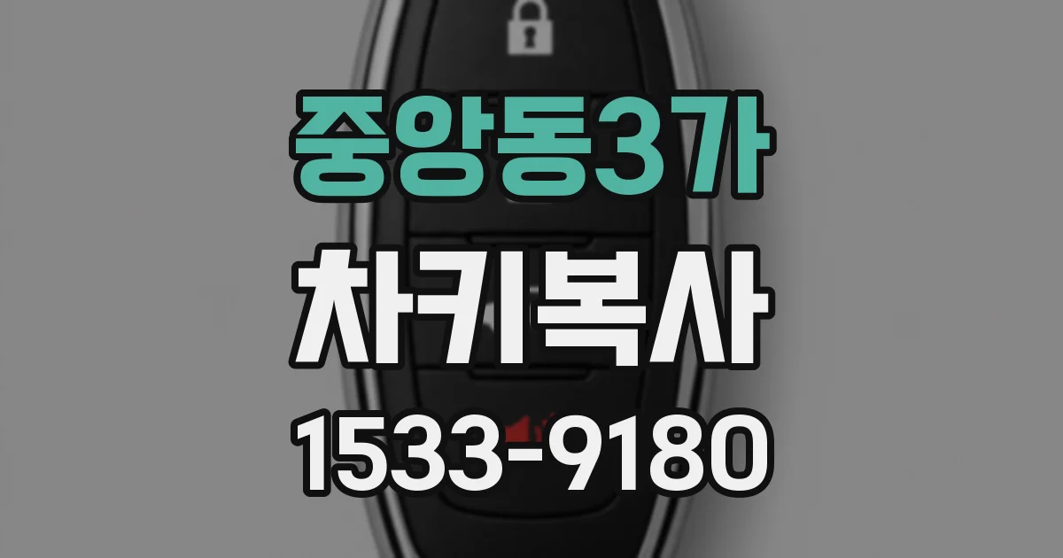 중앙동3가 차키복사