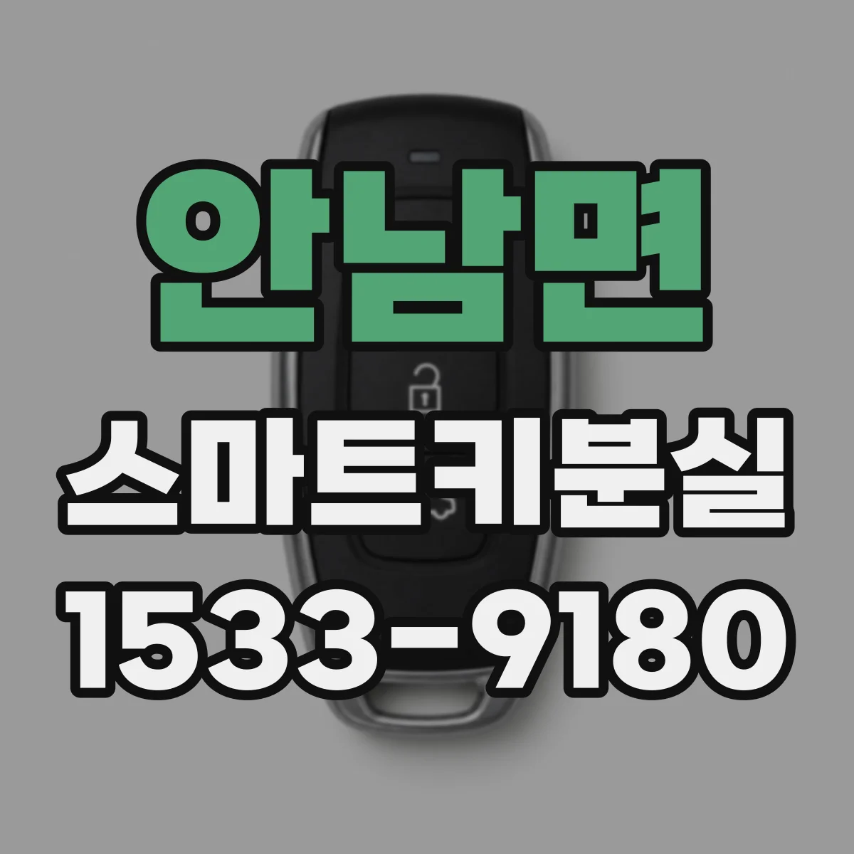 안남면 스마트키분실