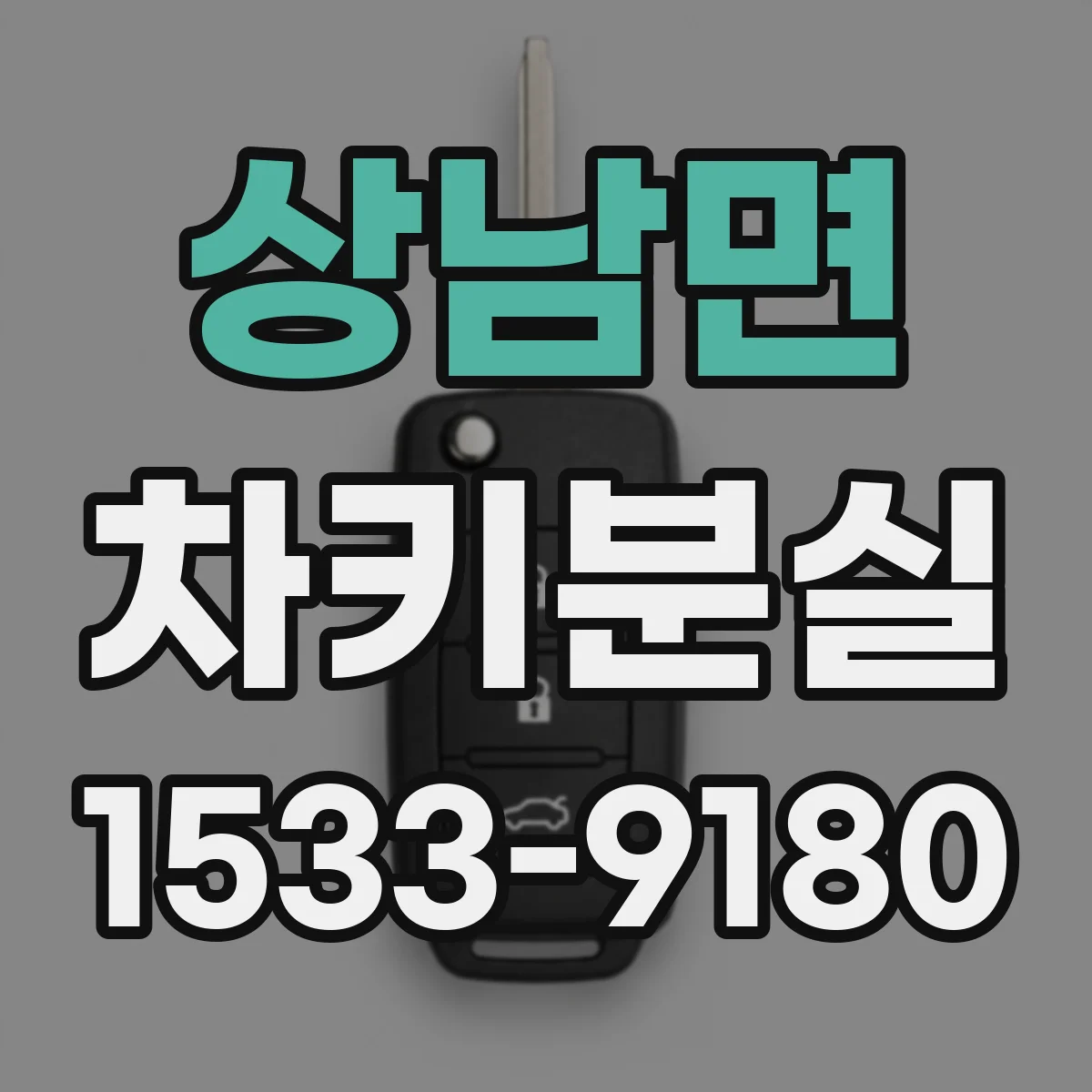 상남면 차키분실