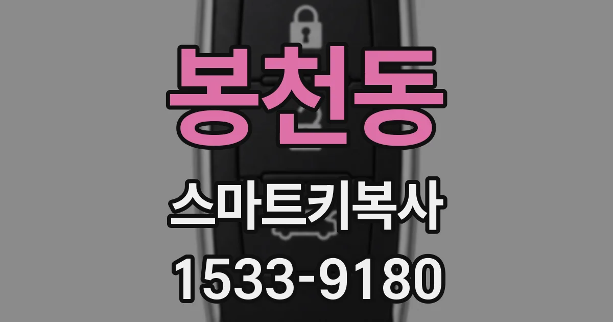 봉천동 스마트키복사