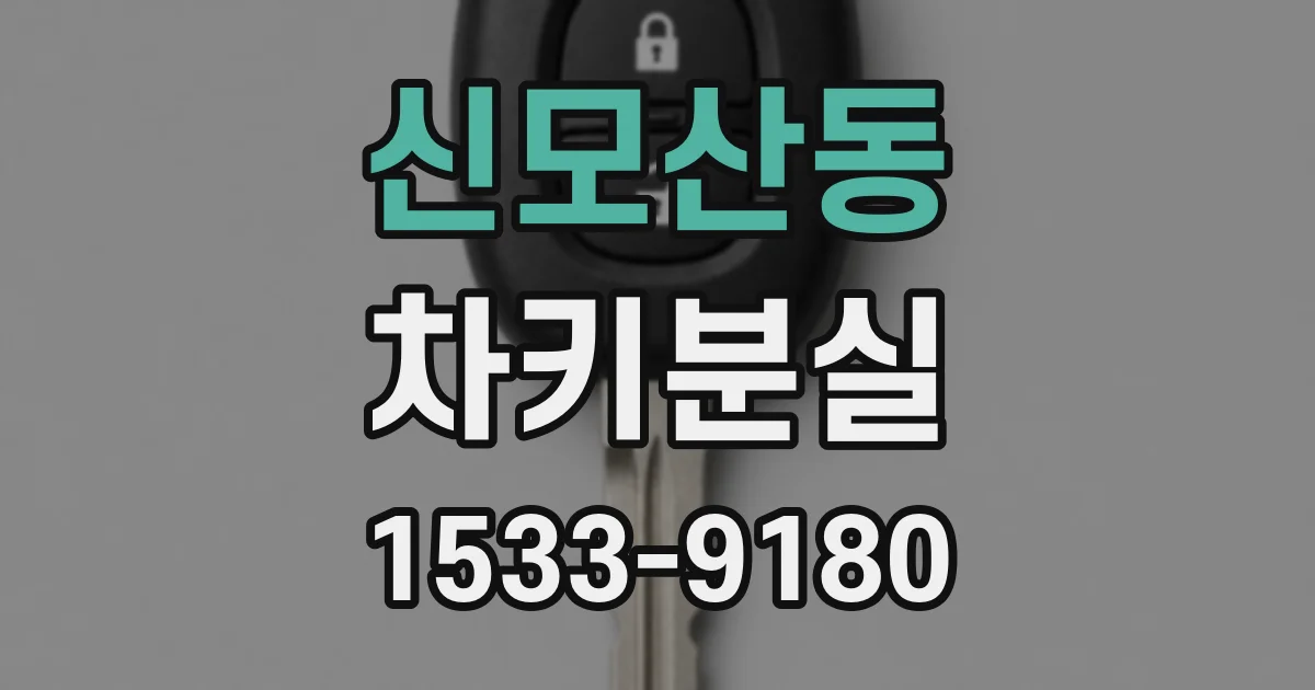 신모산동 차키분실