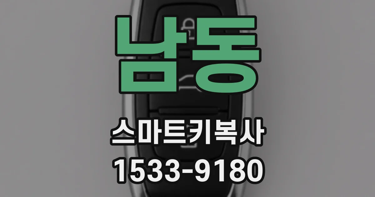 남동 스마트키복사