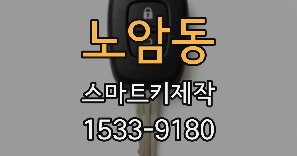노암동 스마트키제작