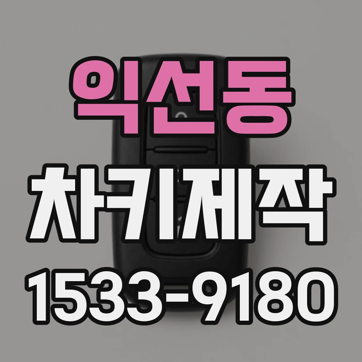 익선동 차키제작