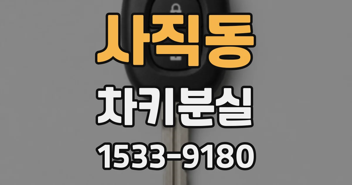 사직동 차키분실