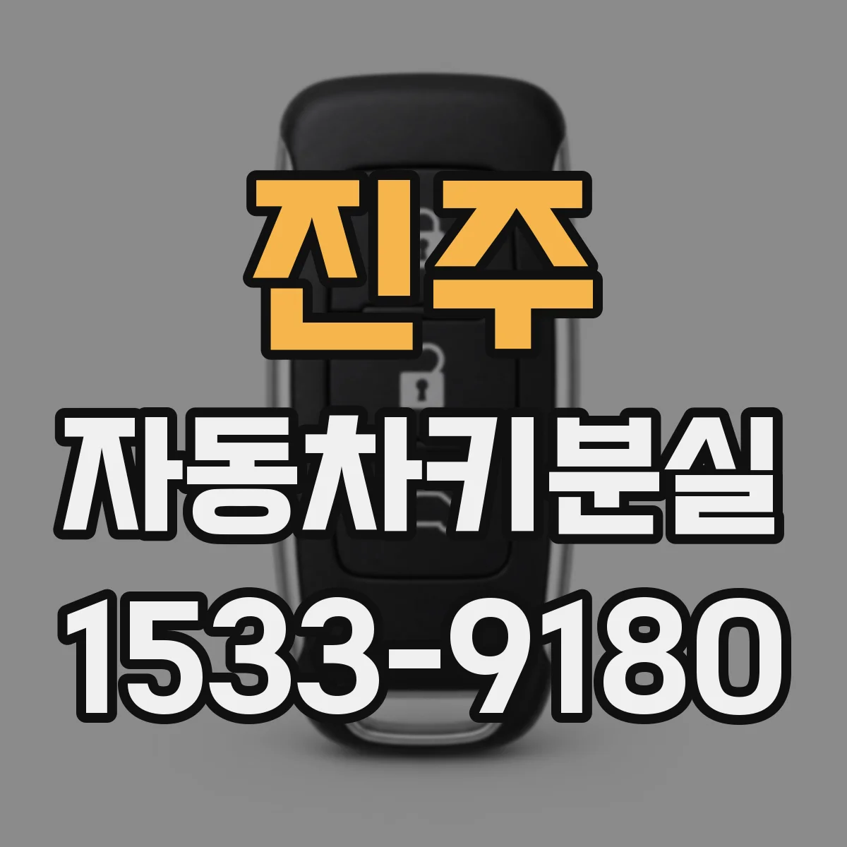 진주 자동차키분실