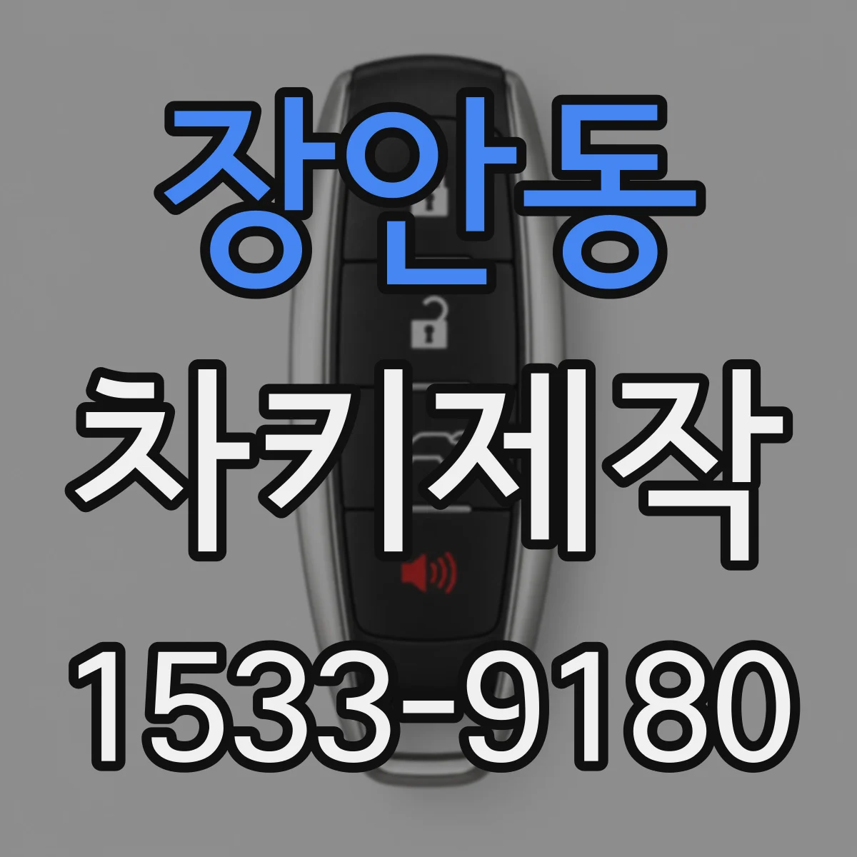 장안동 차키제작