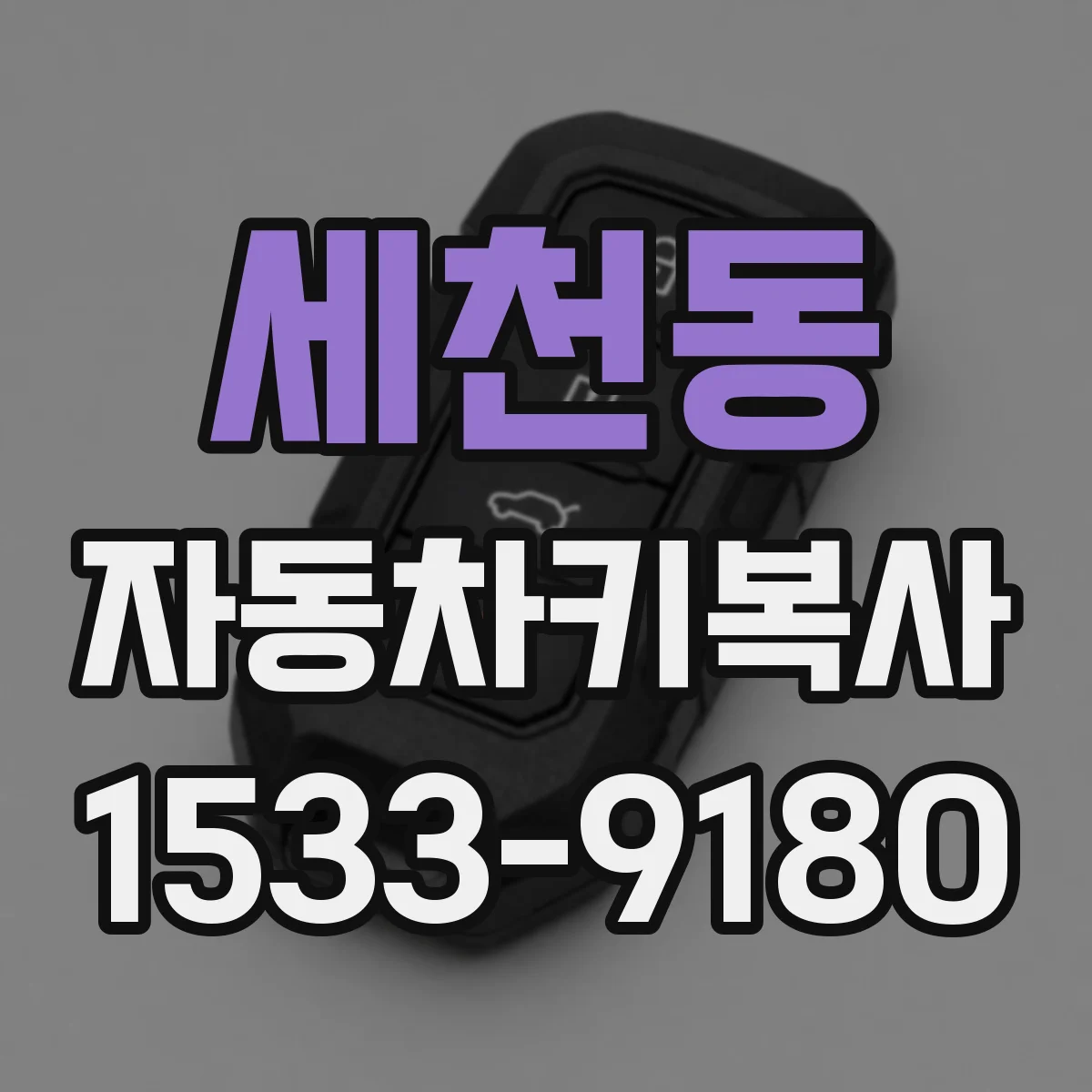 세천동 자동차키복사