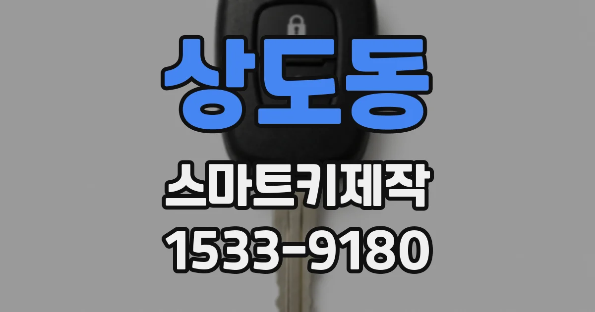 상도동 스마트키제작