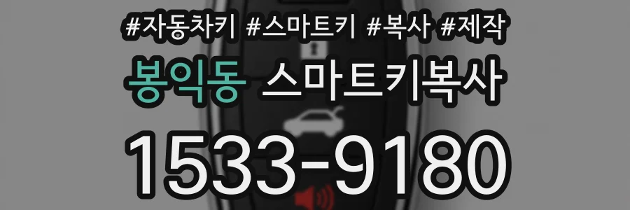 봉익동 스마트키복사
