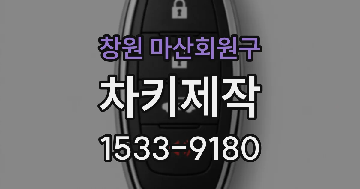 창원 마산회원구 차키제작