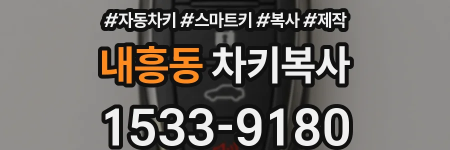 내흥동 차키복사