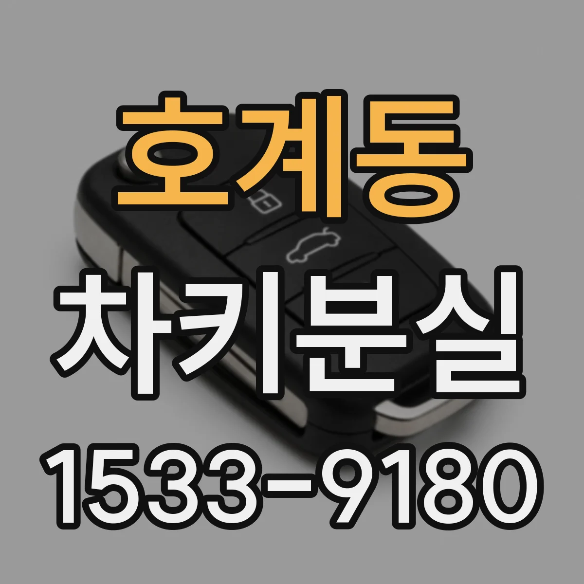 호계동 차키분실