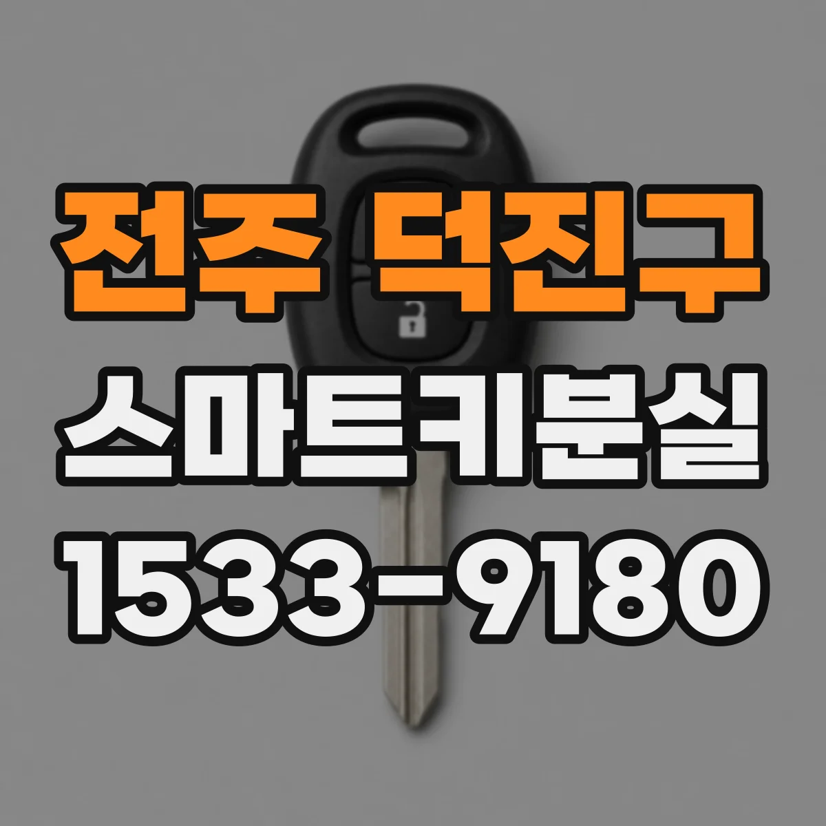 전주 덕진구 스마트키분실