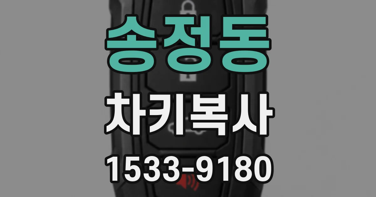 송정동 차키복사
